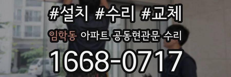 임학동 아파트 공동현관문 수리