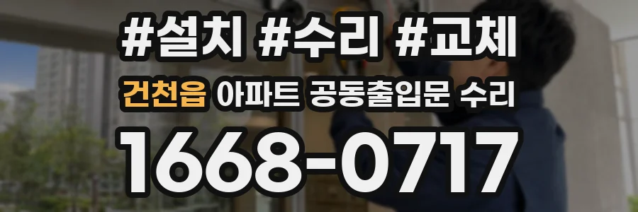 건천읍 아파트 공동출입문 수리