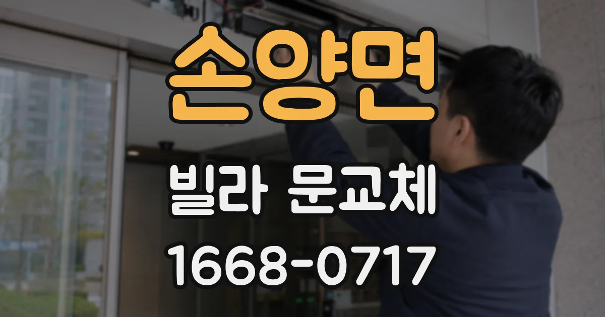 손양면 빌라 문교체