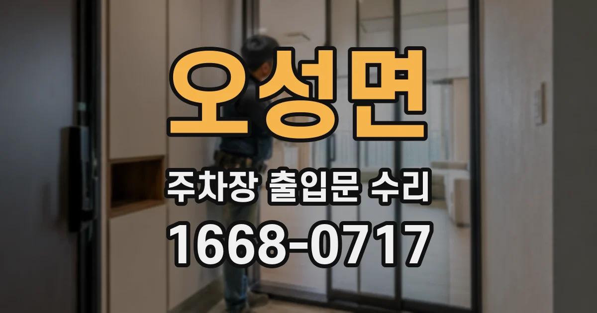 오성면 주차장 출입문 수리