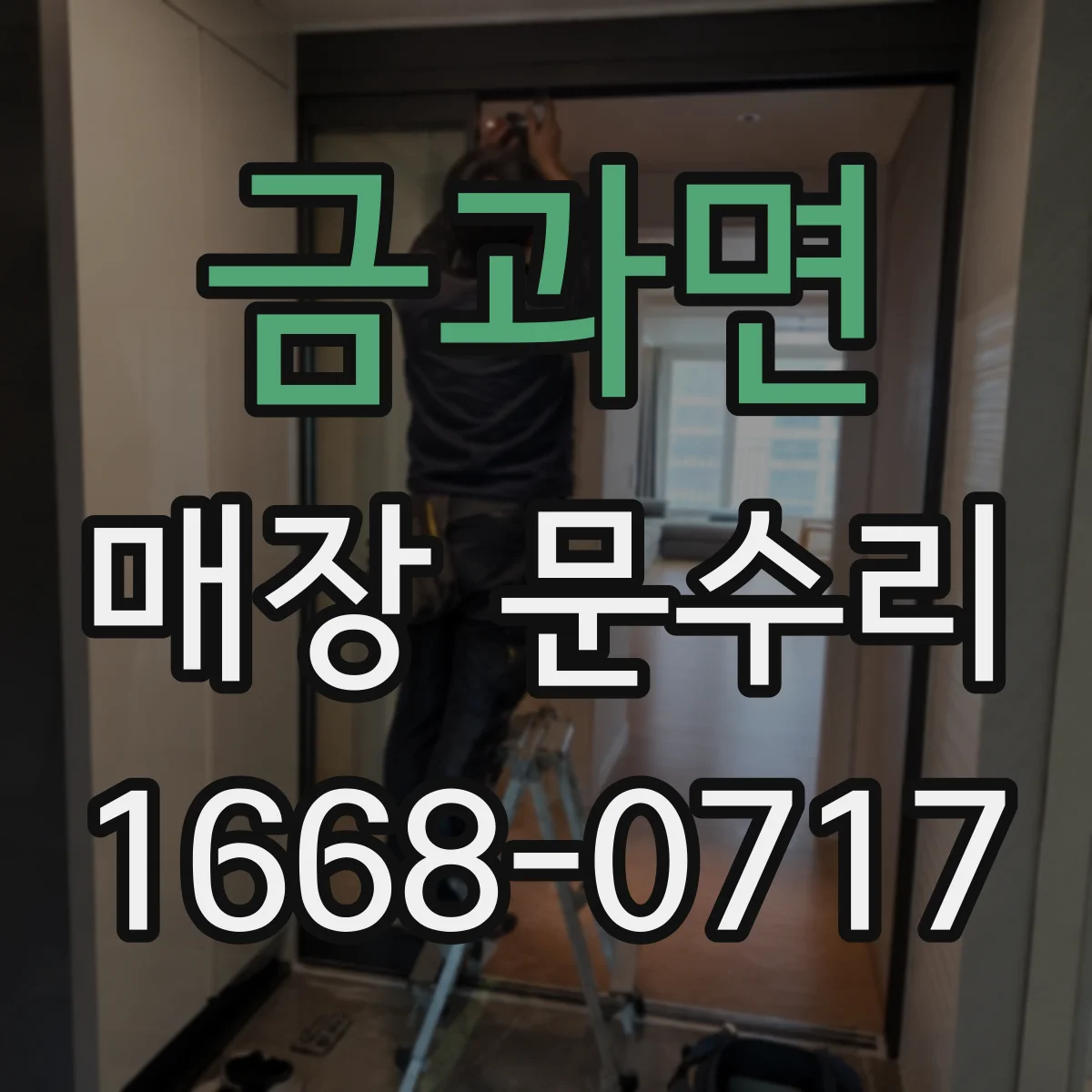 금과면 매장 문수리