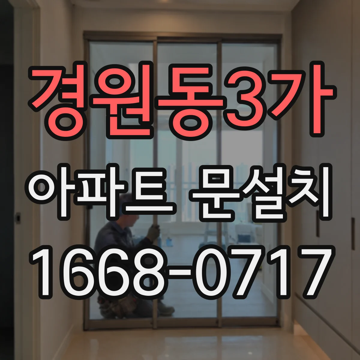 경원동3가 아파트 문설치