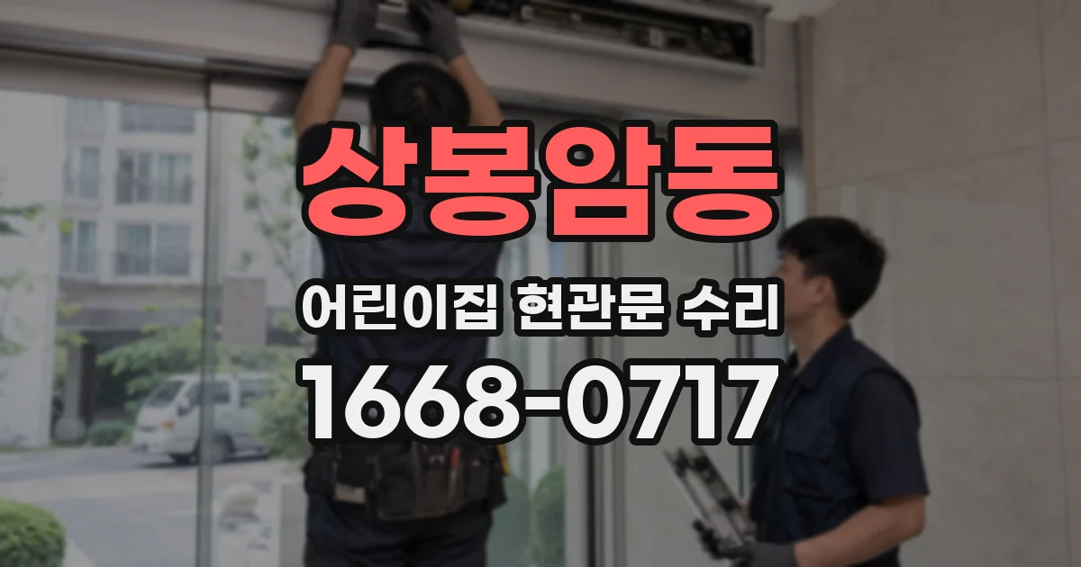 상봉암동 어린이집 현관문 수리