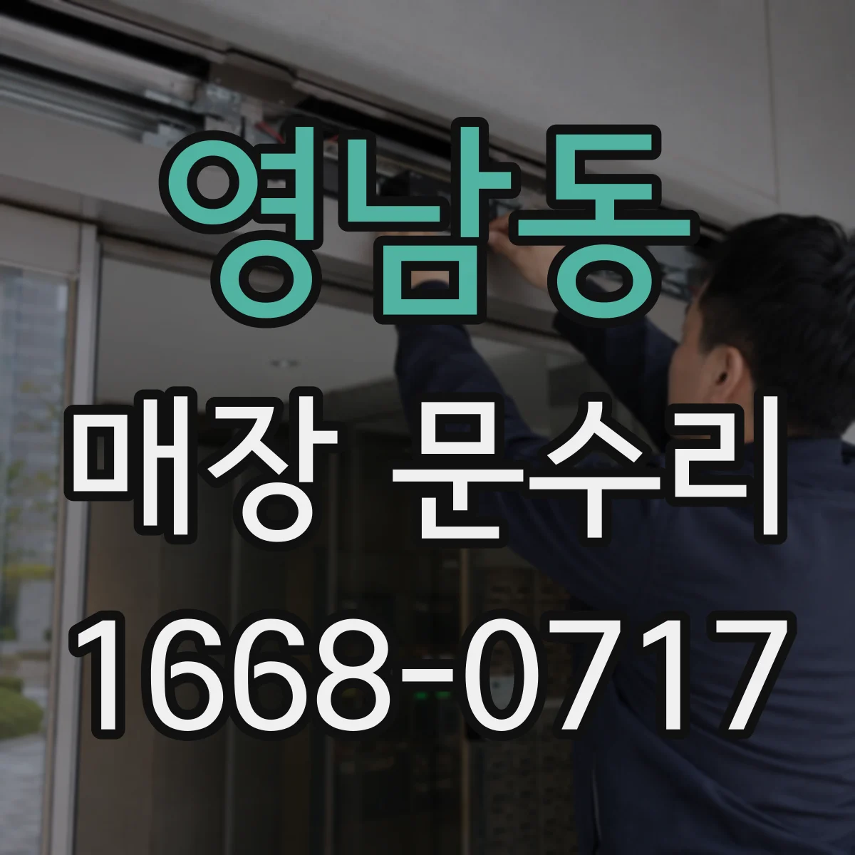 영남동 매장 문수리