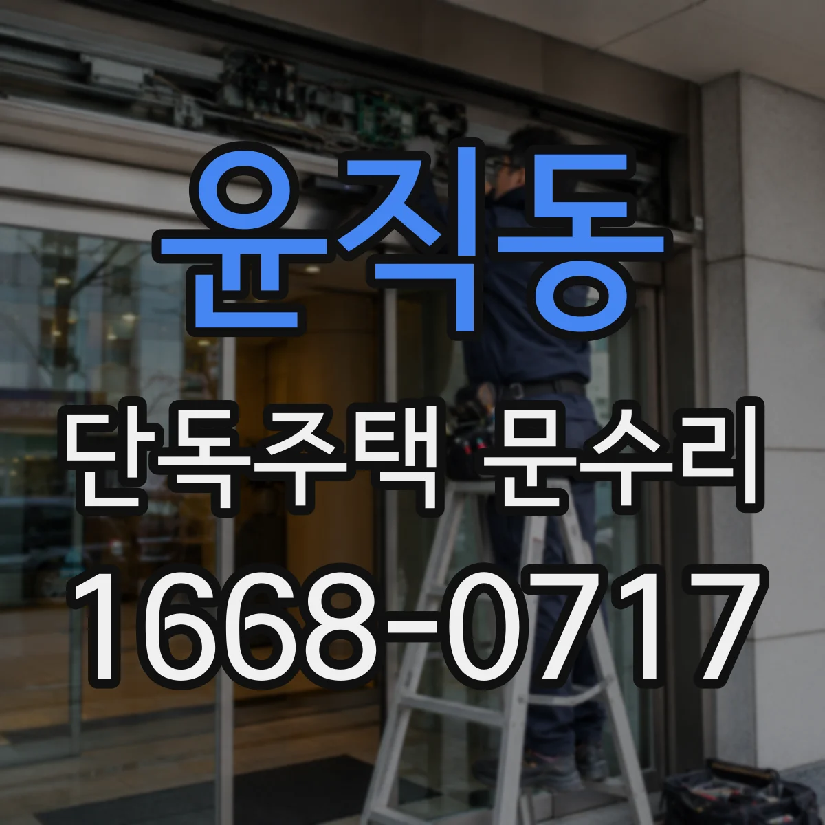윤직동 단독주택 문수리