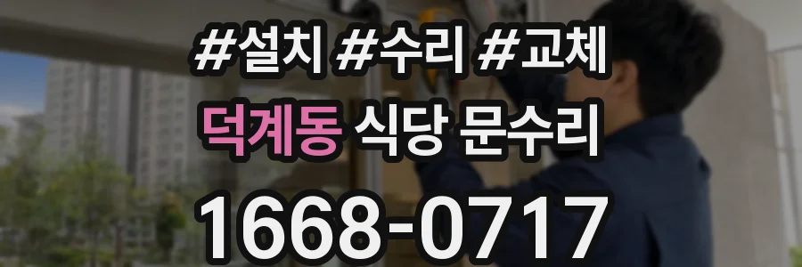 덕계동 식당 문수리