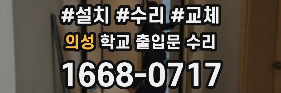 의성 학교 출입문 수리