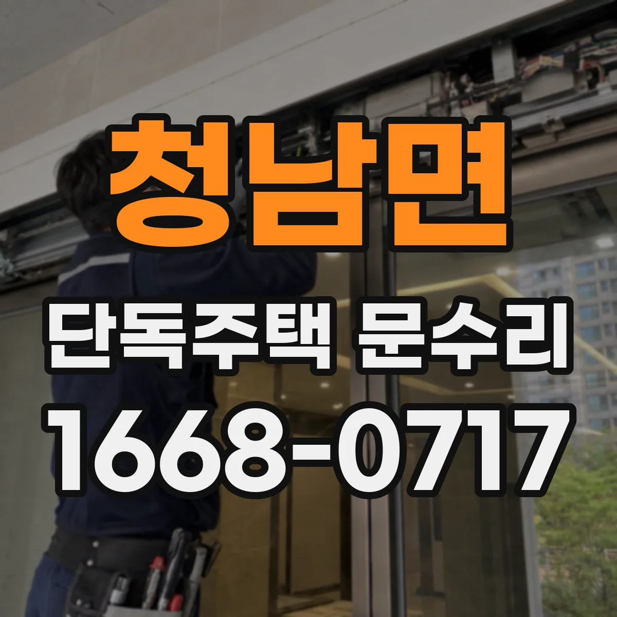 청남면 단독주택 문수리