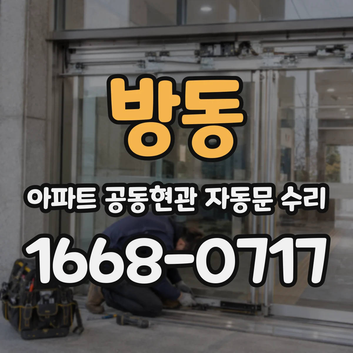 방동 아파트 공동현관 자동문 수리