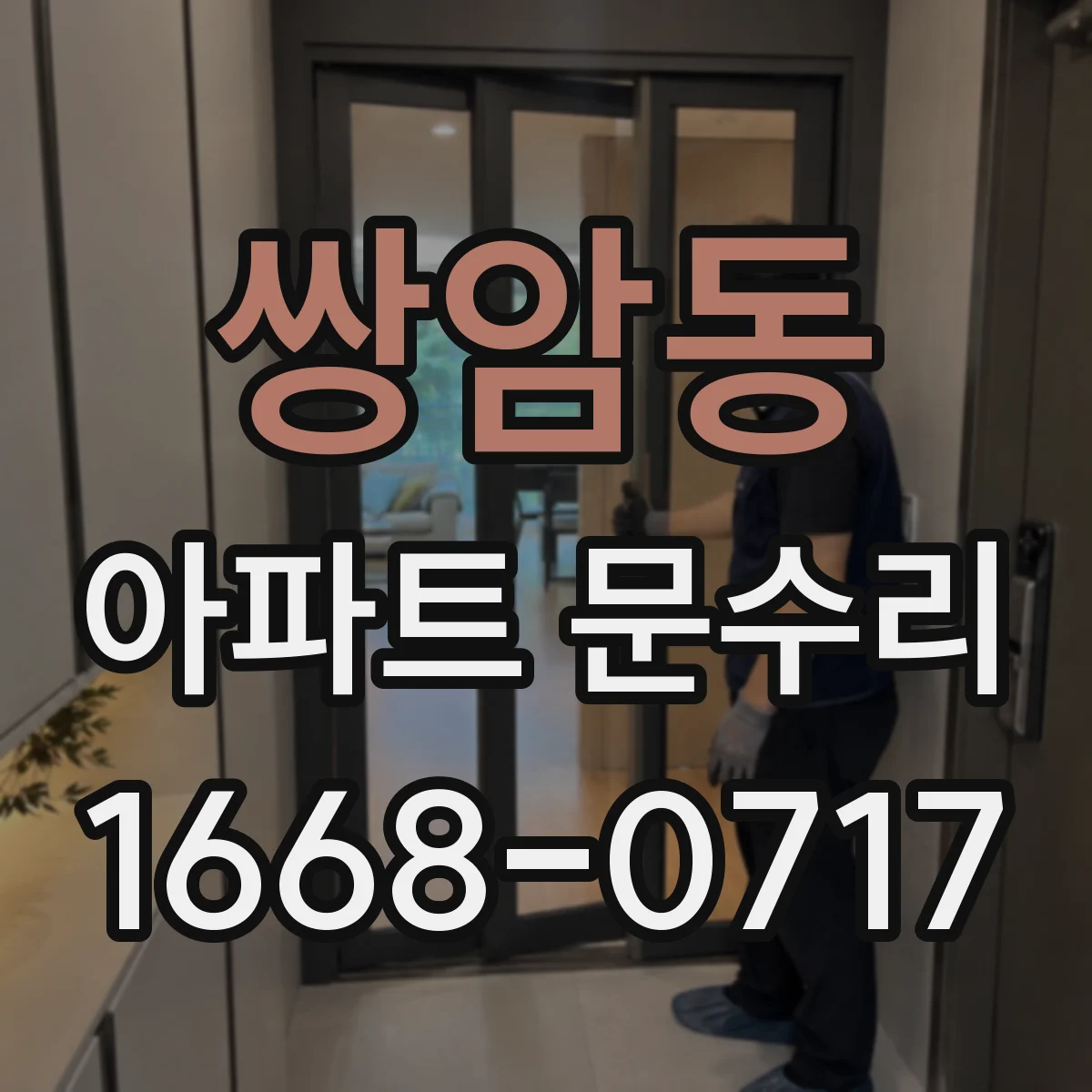 쌍암동 아파트 문수리 도어 하드웨어 녹·부식 복원으로 사용감 되살리기