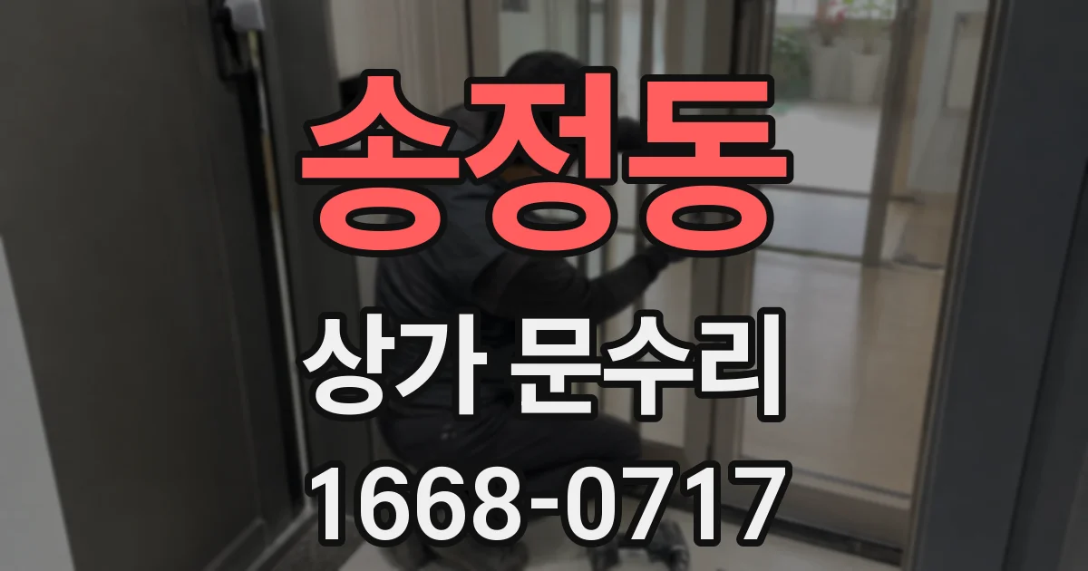 송정동 상가 문수리