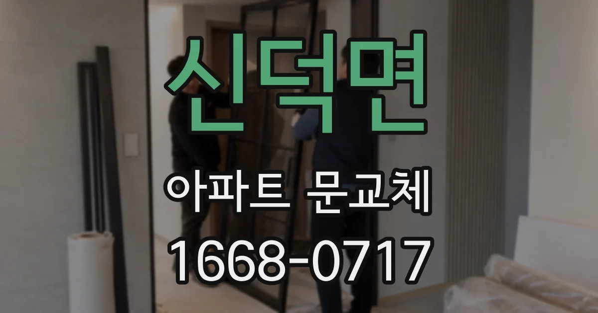 신덕면 아파트 문교체