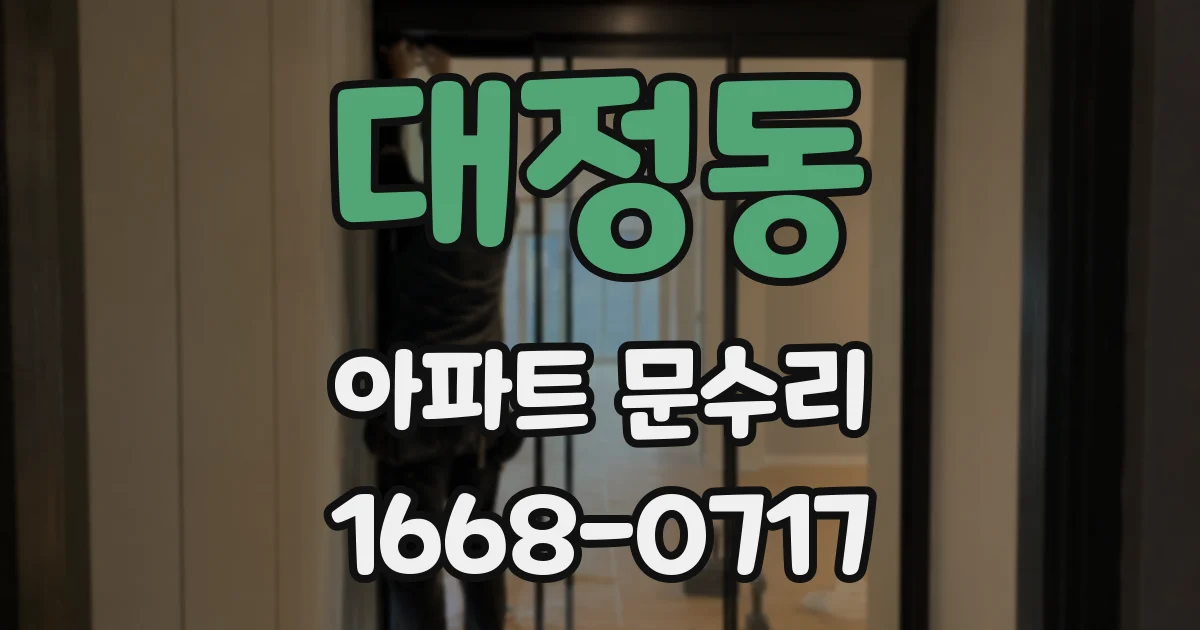 대정동 아파트 문수리