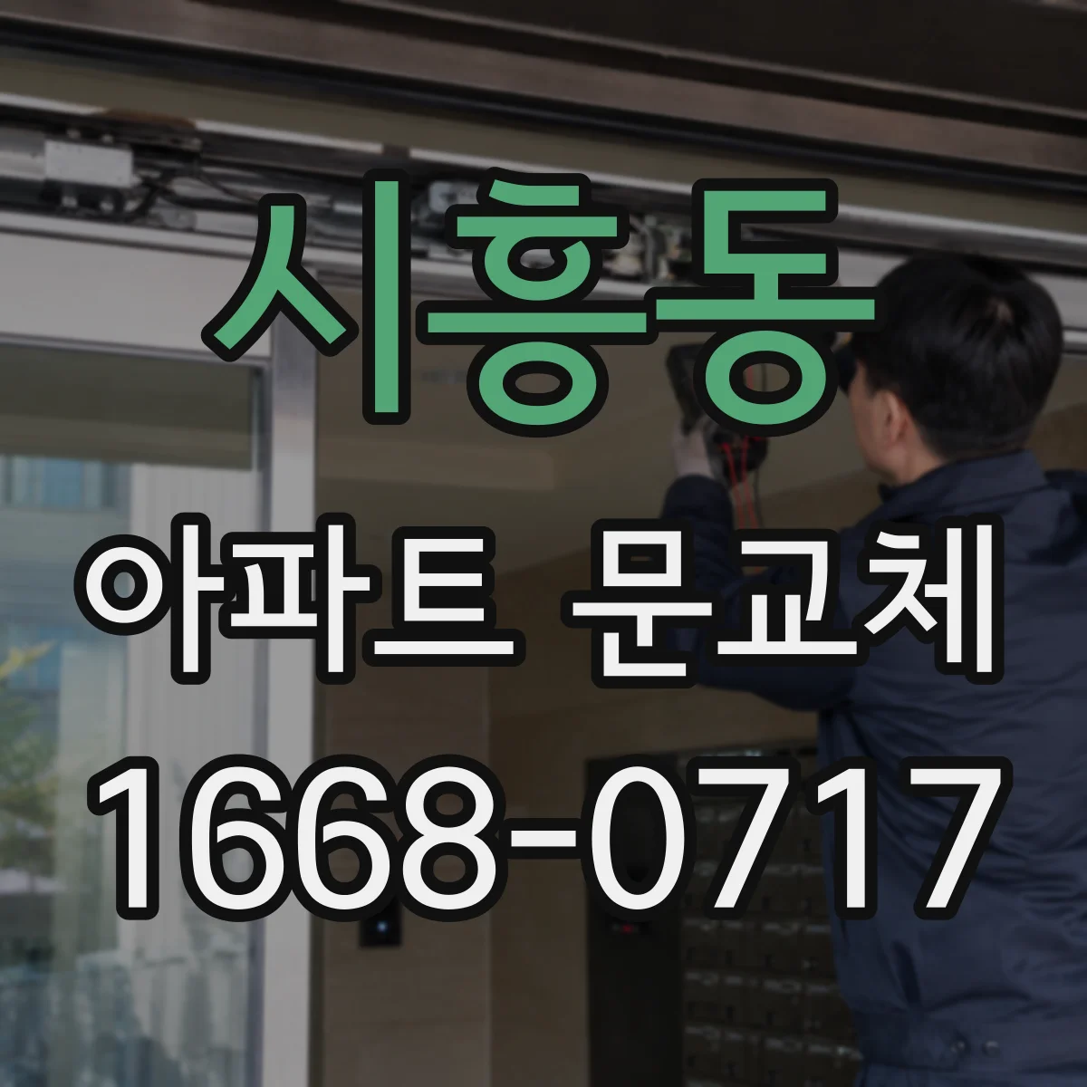 시흥동 아파트 문교체