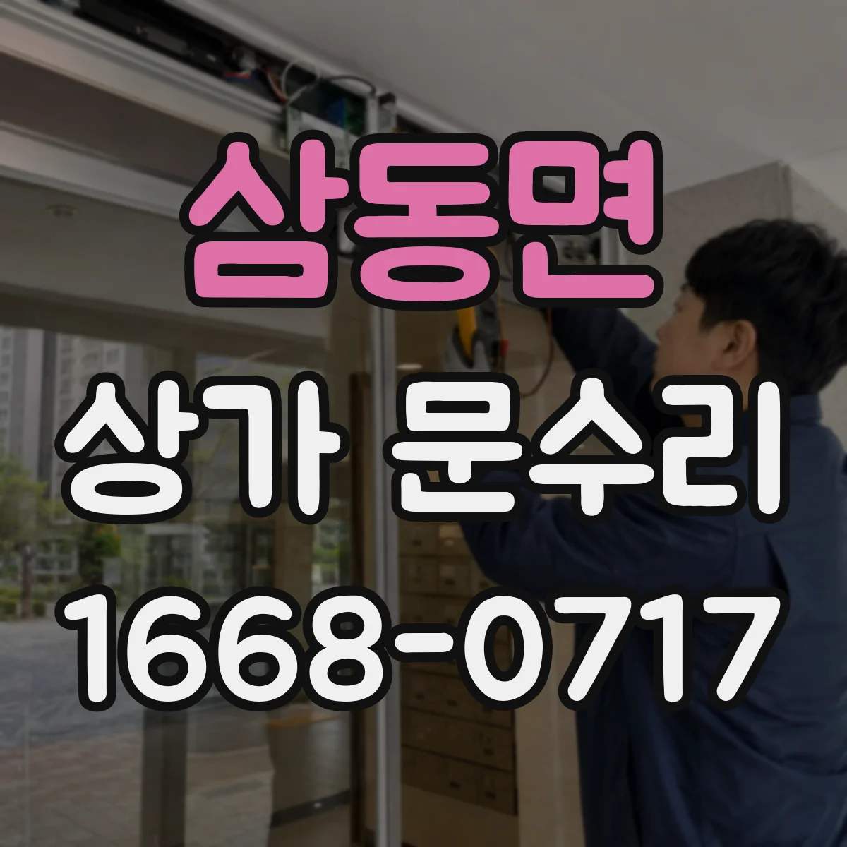 삼동면 상가 문수리