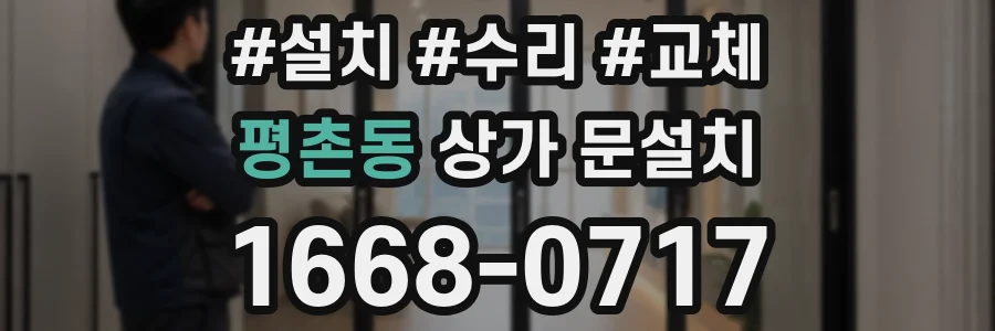 평촌동 상가 문설치