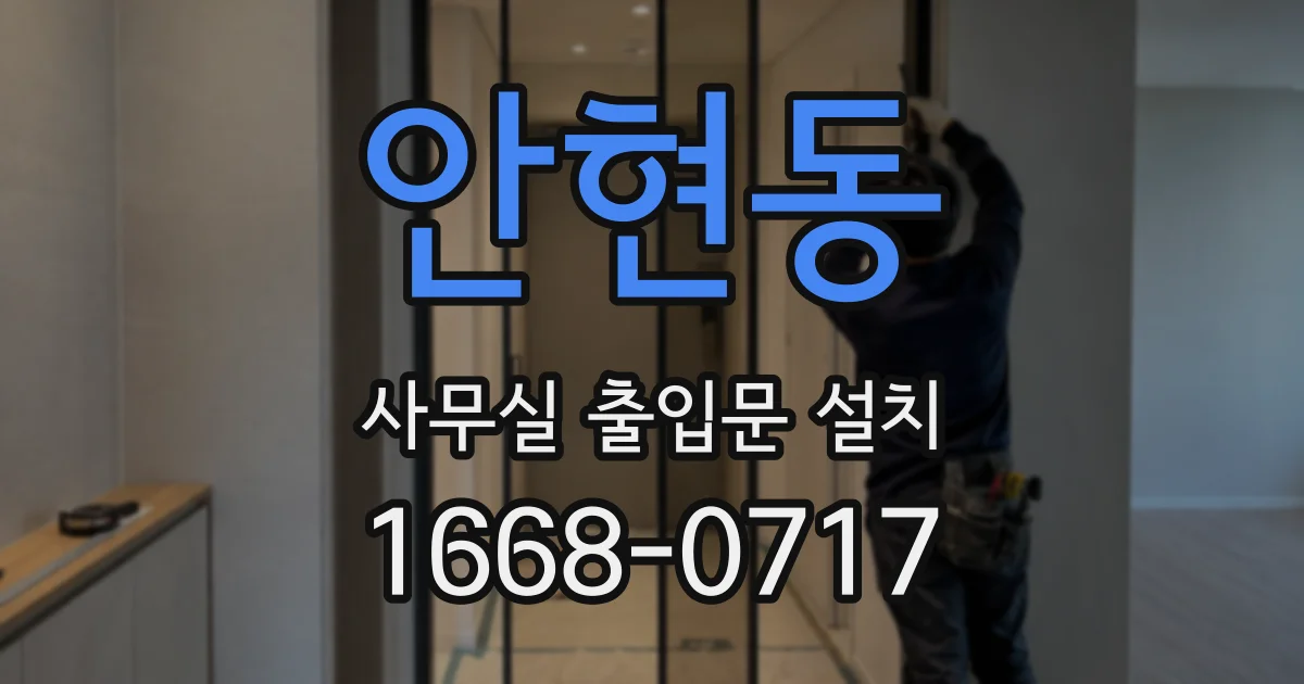 안현동 사무실 출입문 설치