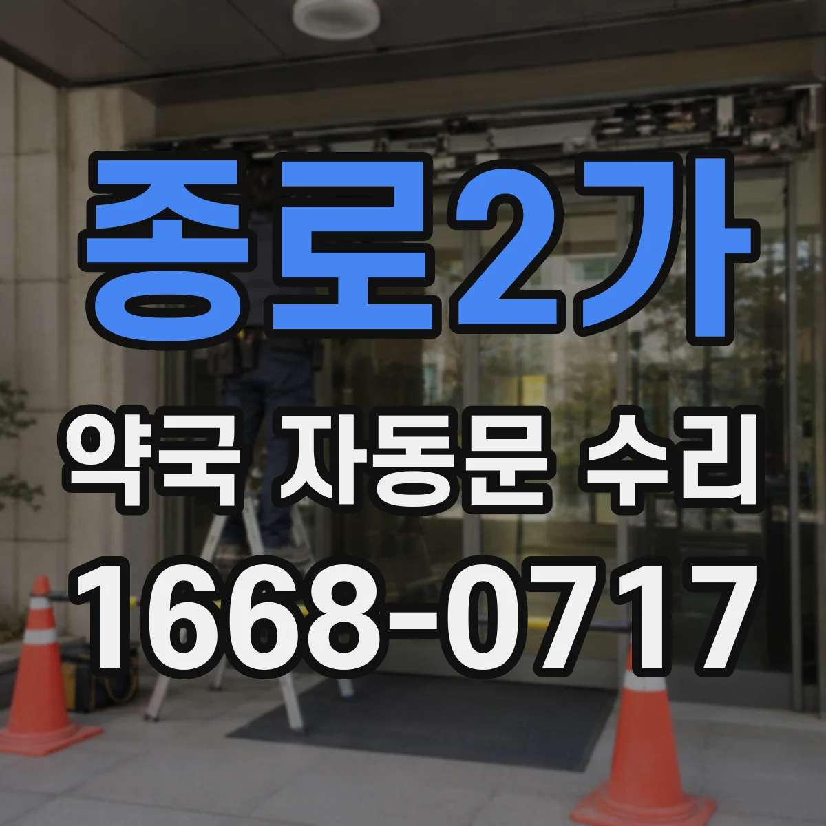 종로2가 약국 자동문 수리 접근 후 지연될 때 가장 먼저 보는 부품