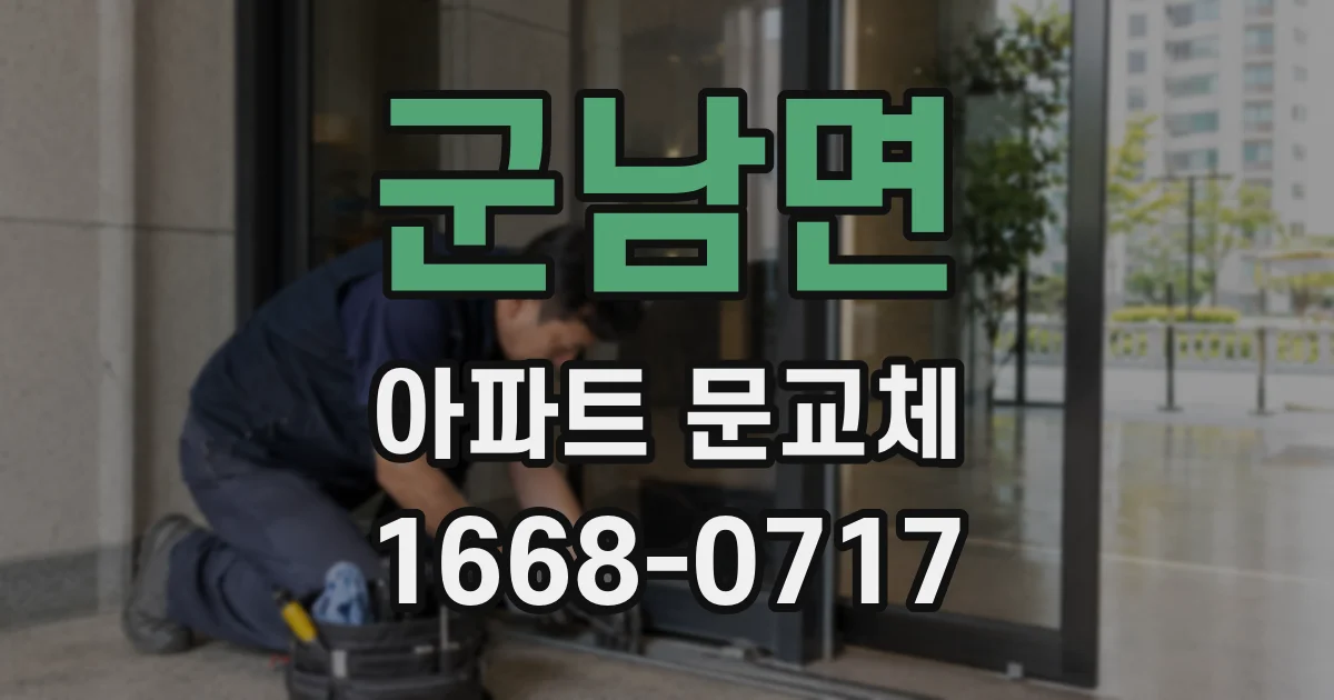 군남면 아파트 문교체