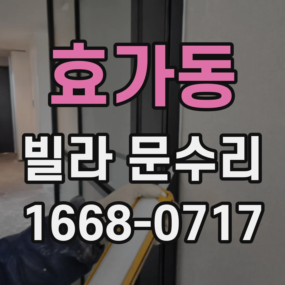 효가동 빌라 문수리