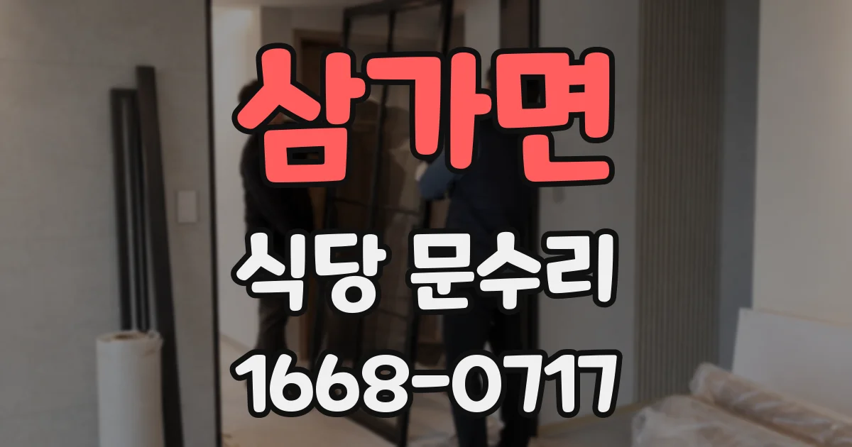 삼가면 식당 문수리