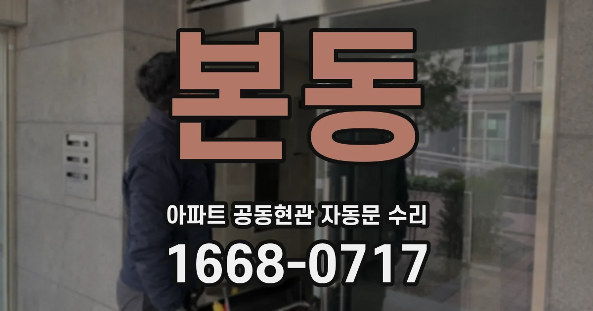 본동 아파트 공동현관 자동문 수리