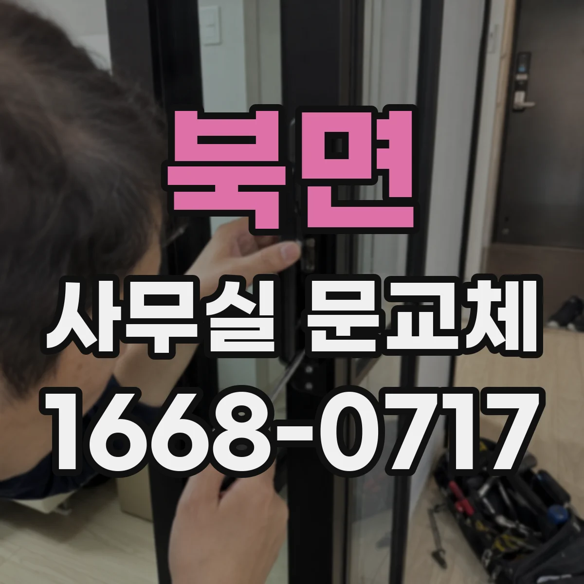 북면 사무실 문교체