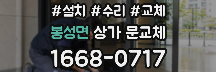 봉성면 상가 문교체