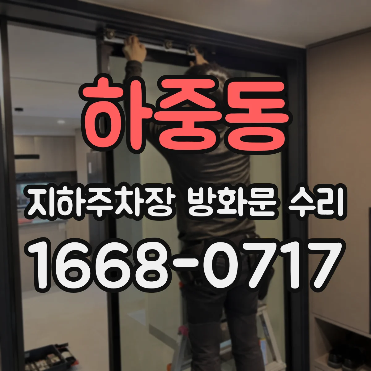 하중동 지하주차장 방화문 수리