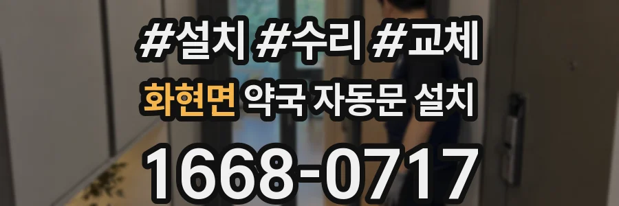 화현면 약국 자동문 설치