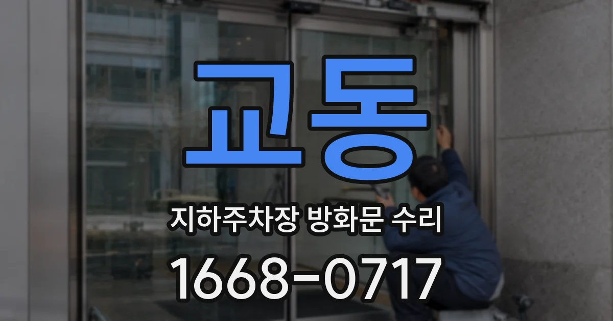 교동 지하주차장 방화문 수리