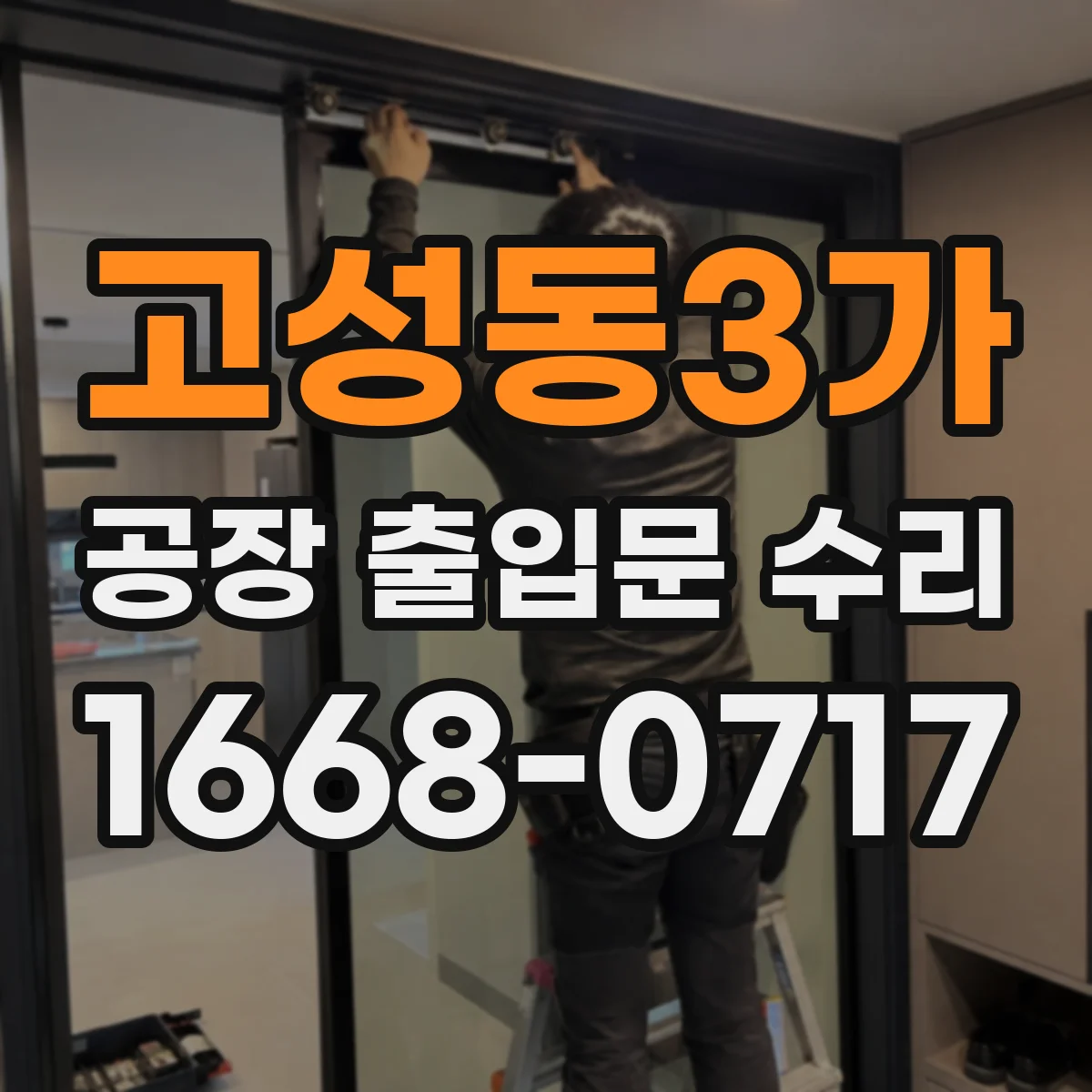 고성동3가 공장 출입문 수리