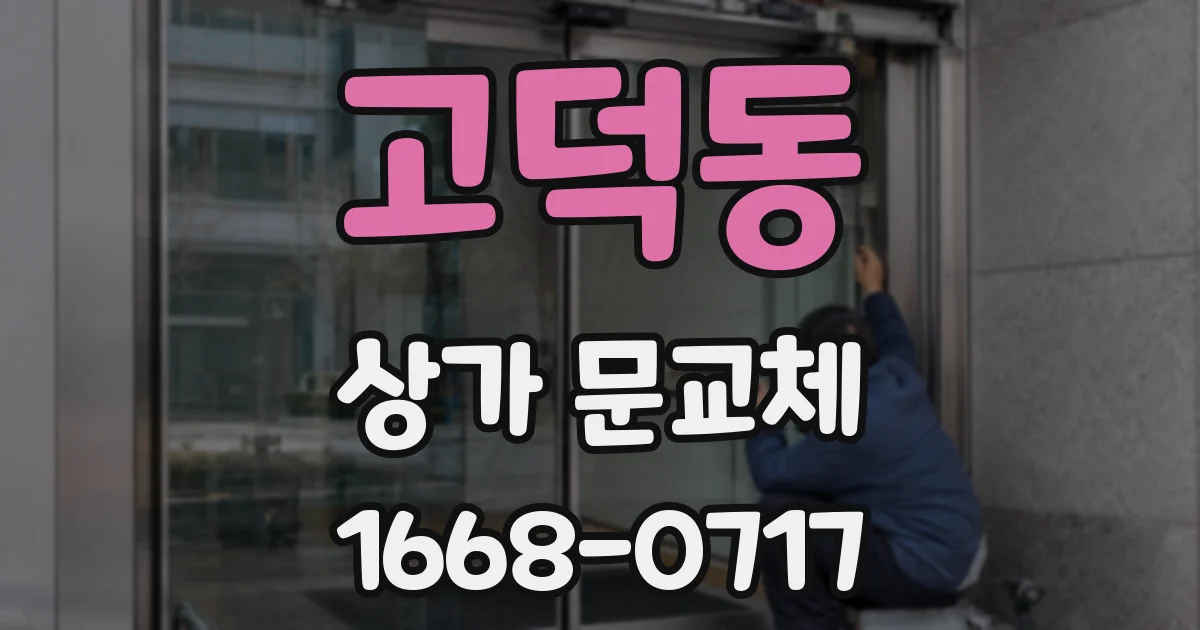 고덕동 상가 문교체