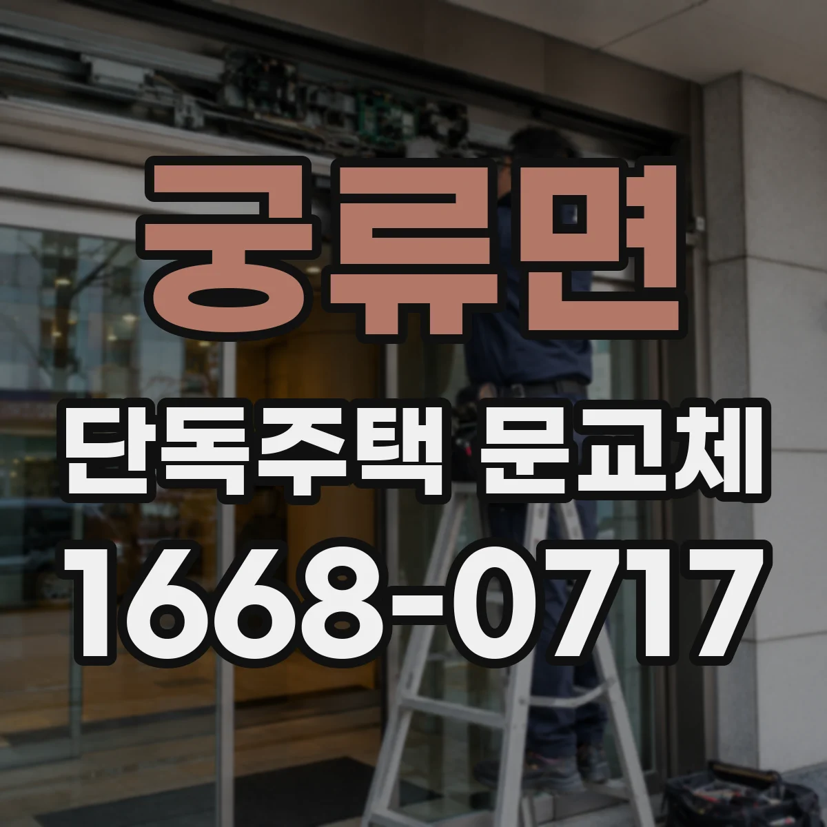 궁류면 단독주택 문교체