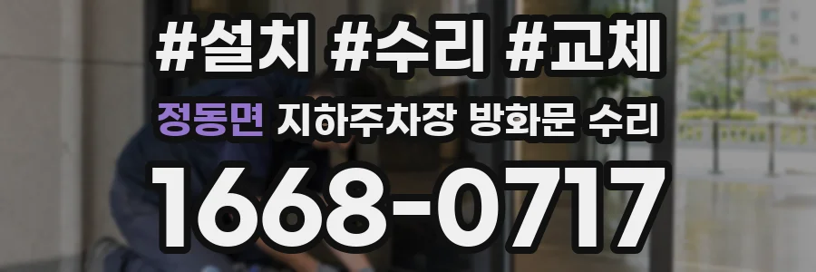정동면 지하주차장 방화문 수리