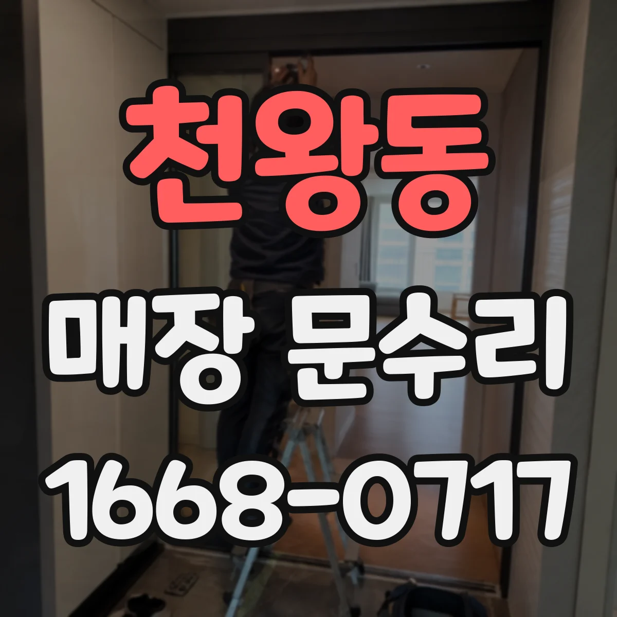 천왕동 매장 문수리