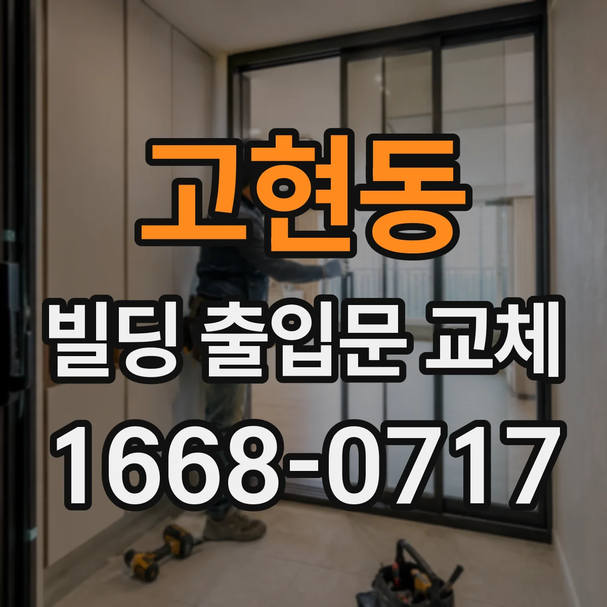 고현동 빌딩 출입문 교체