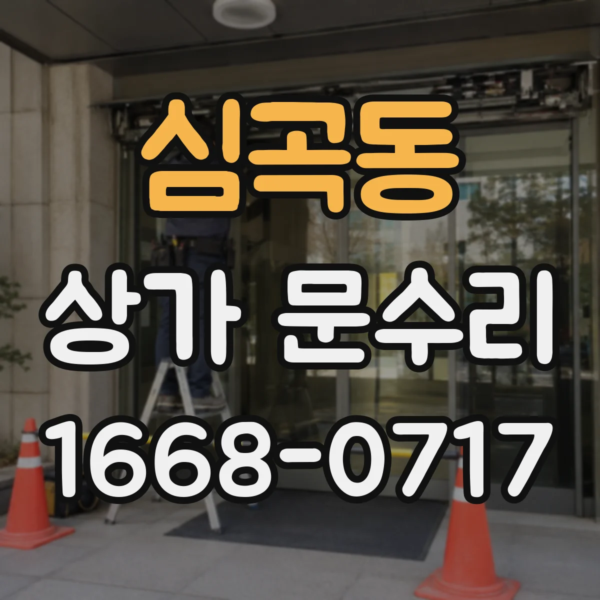 심곡동 상가 문수리