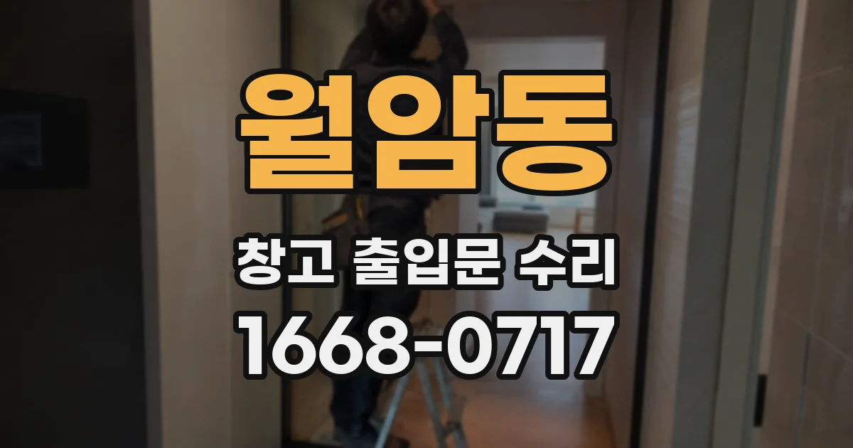 월암동 창고 출입문 수리
