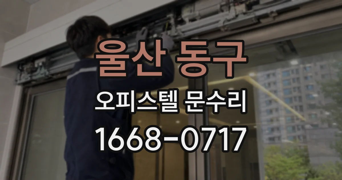 울산 동구 오피스텔 문수리
