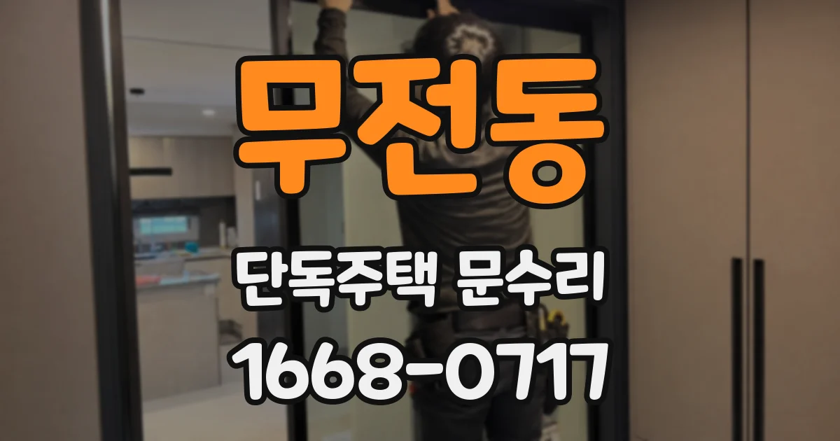 무전동 단독주택 문수리