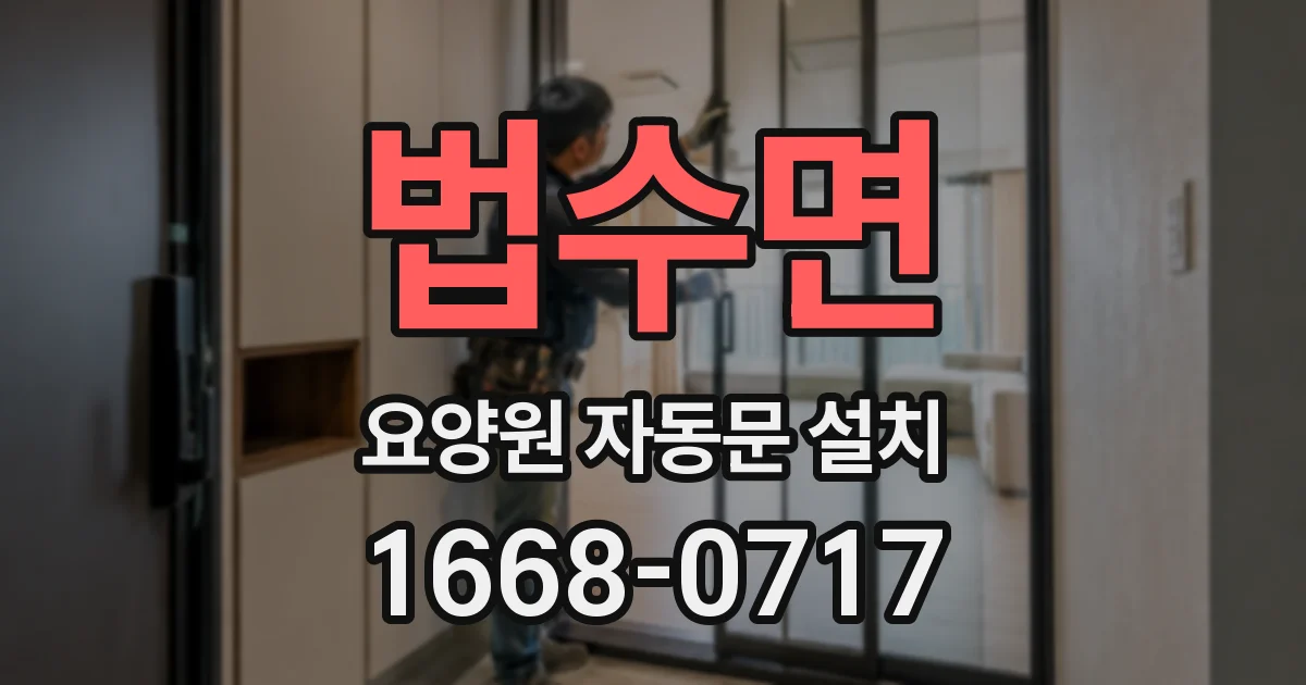 법수면 요양원 자동문 설치