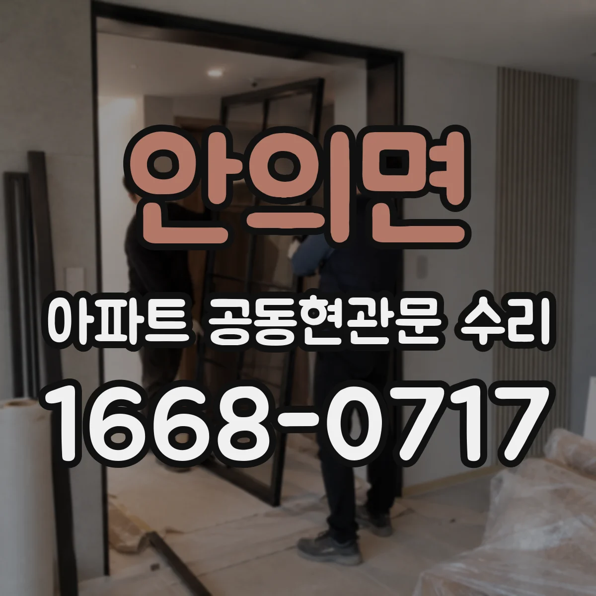 안의면 아파트 공동현관문 수리