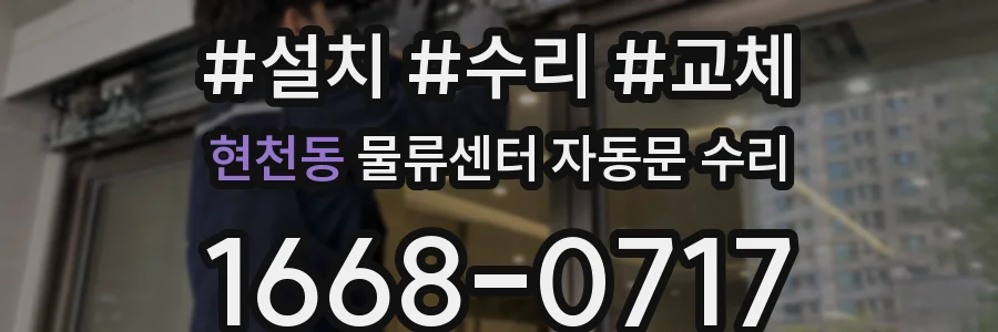 현천동 물류센터 자동문 수리