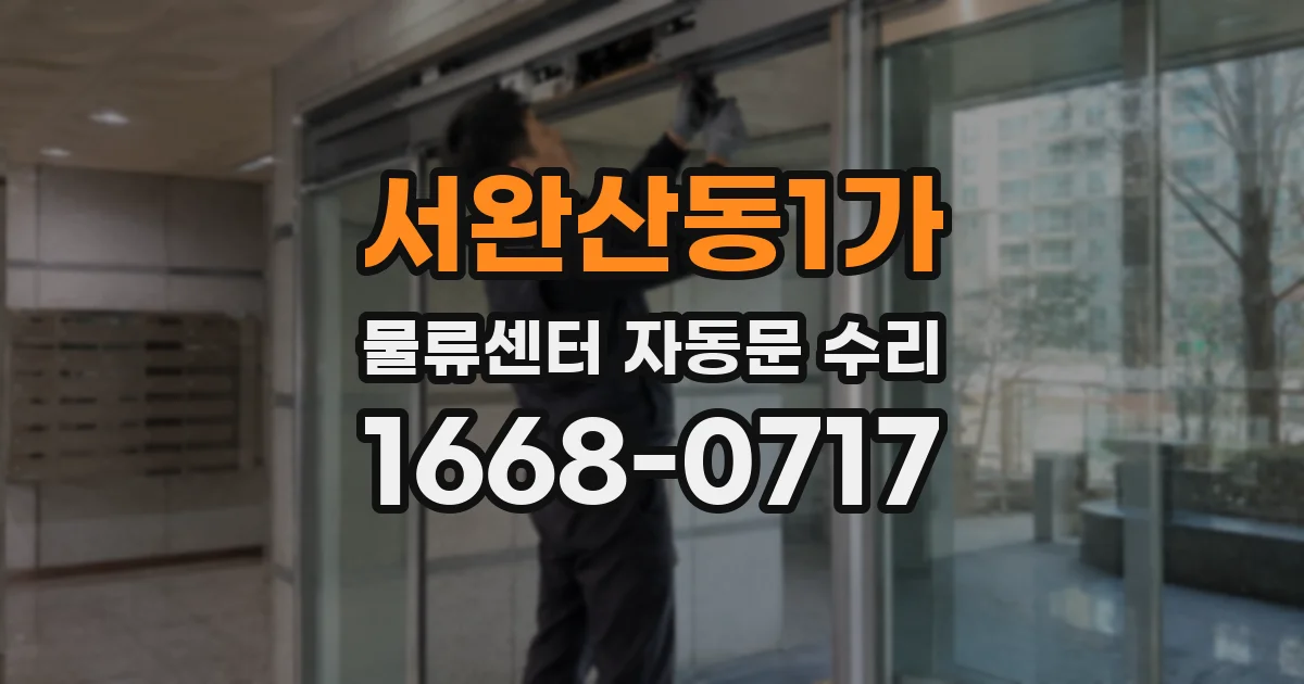 서완산동1가 물류센터 자동문 수리