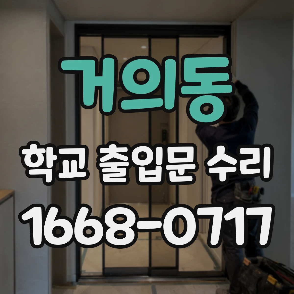 거의동 학교 출입문 수리