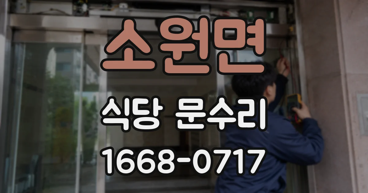 소원면 식당 문수리