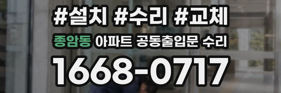 종암동 아파트 공동출입문 수리