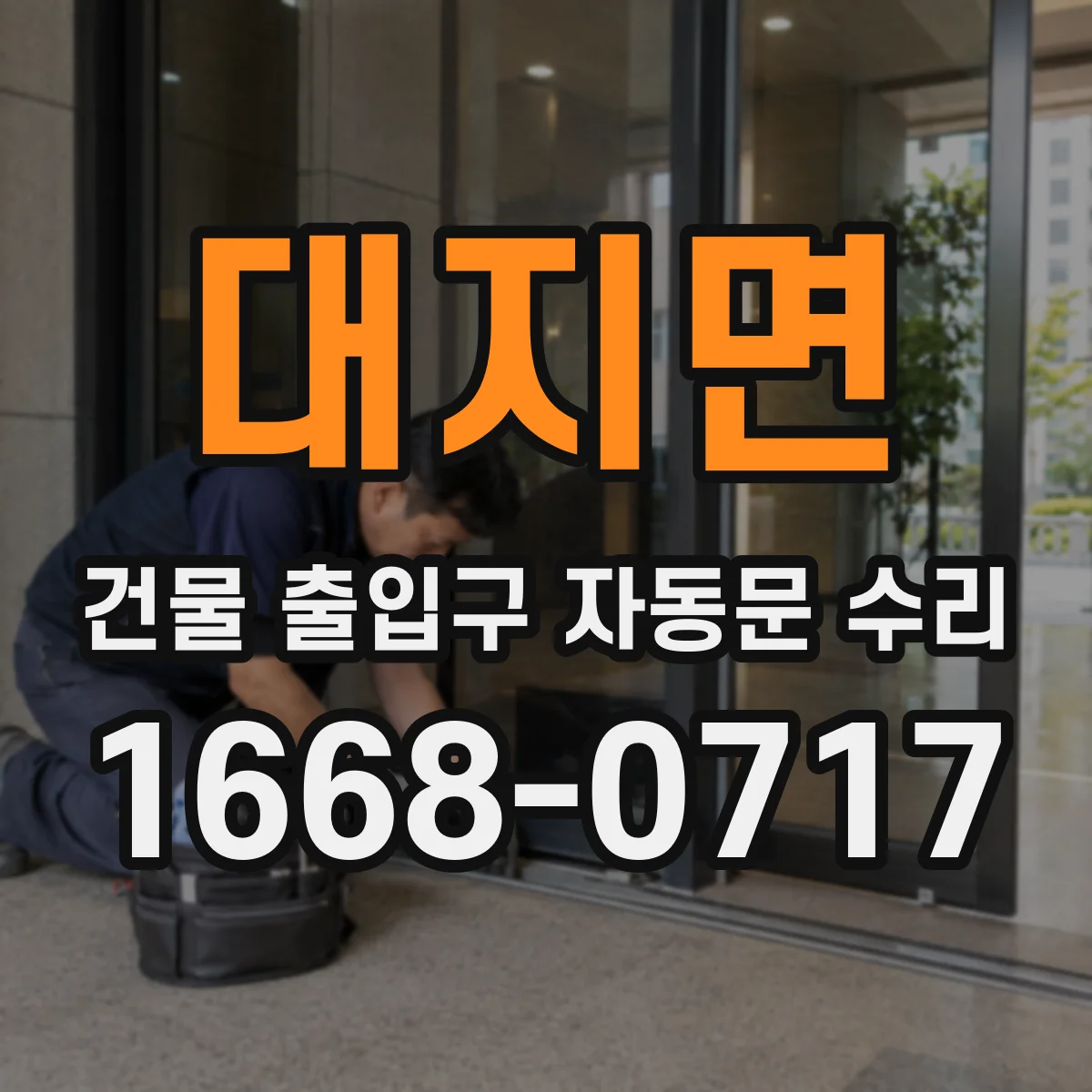 대지면 건물 출입구 자동문 수리