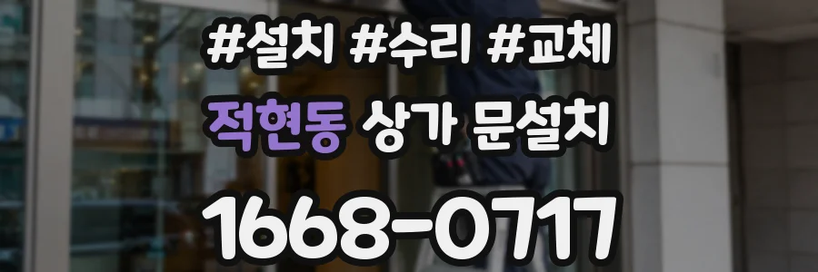 적현동 상가 문설치
